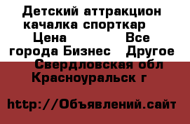 Детский аттракцион качалка спорткар  › Цена ­ 36 900 - Все города Бизнес » Другое   . Свердловская обл.,Красноуральск г.